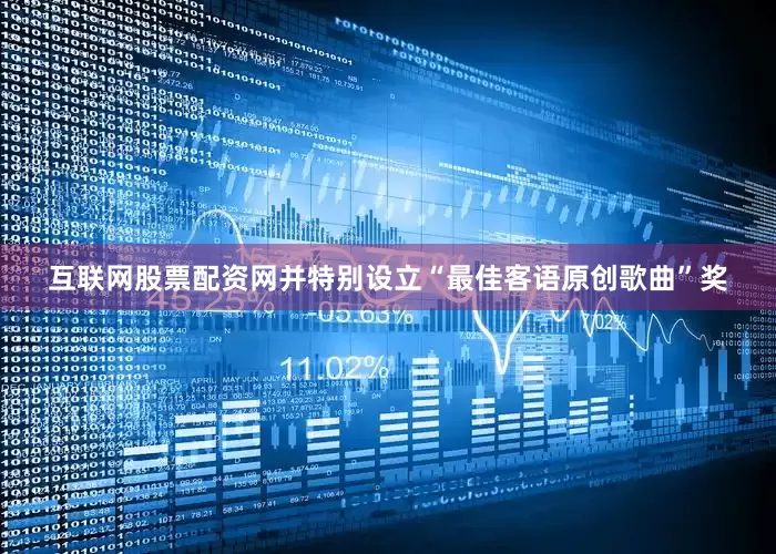 互联网股票配资网并特别设立“最佳客语原创歌曲”奖