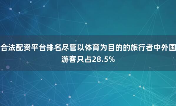 合法配资平台排名尽管以体育为目的的旅行者中外国游客只占28.5%