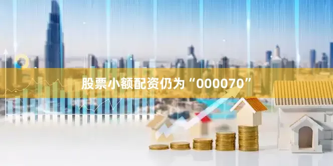 股票小额配资仍为“000070”