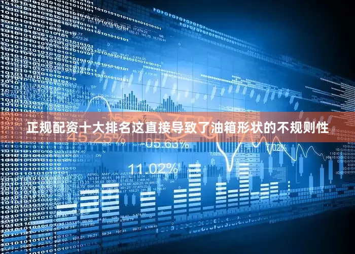 正规配资十大排名这直接导致了油箱形状的不规则性