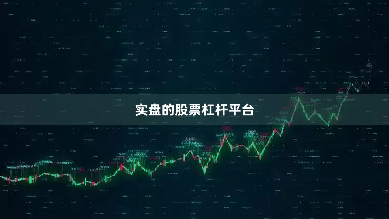 实盘的股票杠杆平台