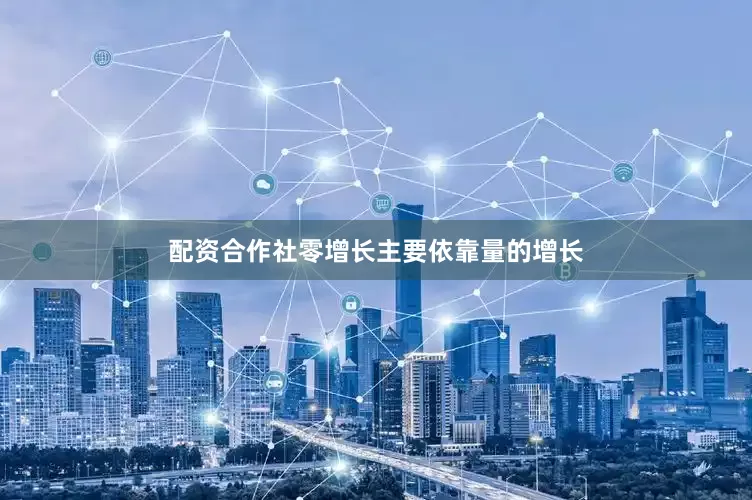 配资合作社零增长主要依靠量的增长