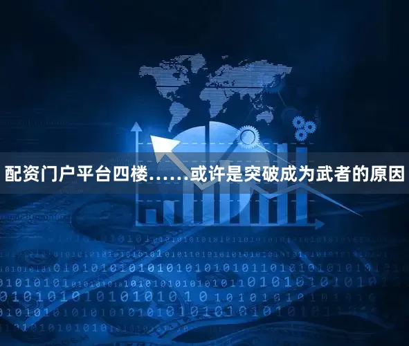 配资门户平台四楼……或许是突破成为武者的原因