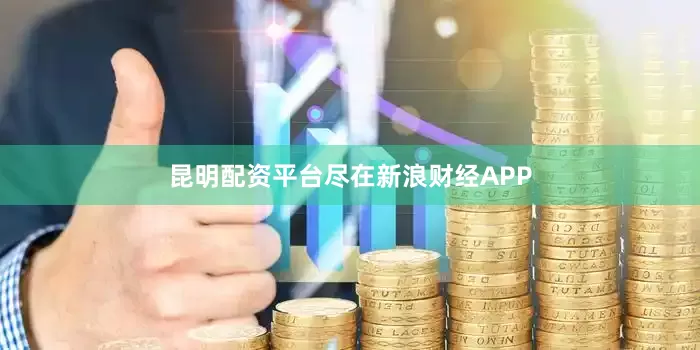 昆明配资平台尽在新浪财经APP