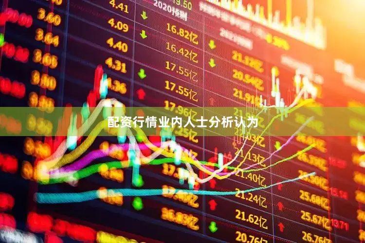 配资行情　　业内人士分析认为