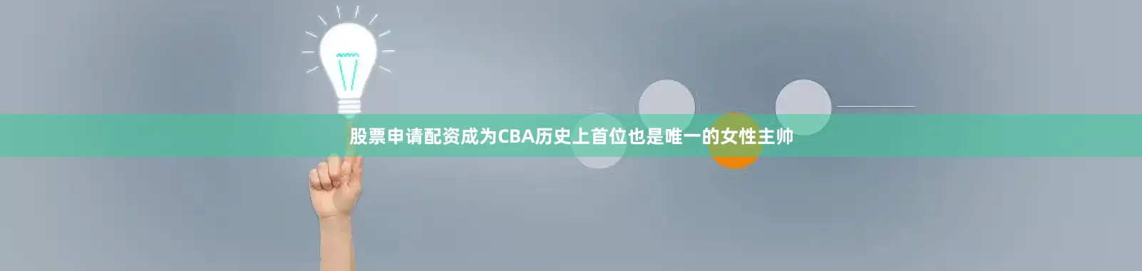 股票申请配资成为CBA历史上首位也是唯一的女性主帅