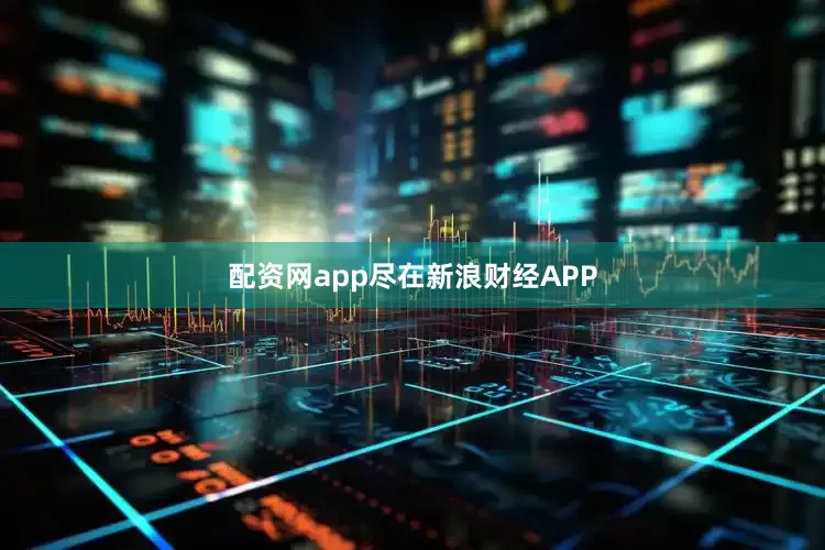配资网app尽在新浪财经APP