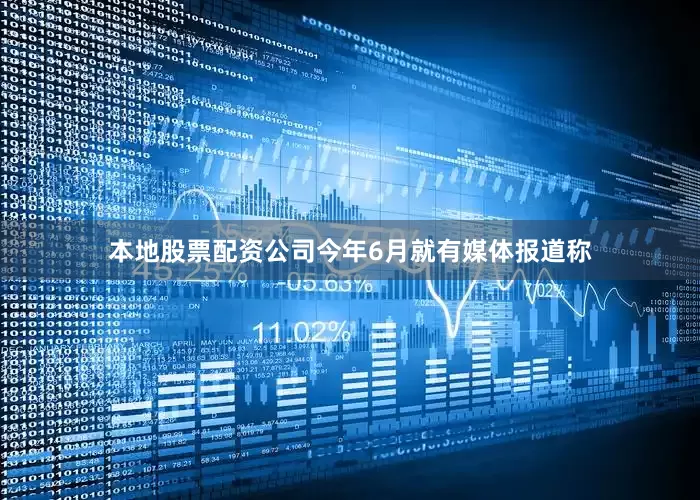 本地股票配资公司今年6月就有媒体报道称
