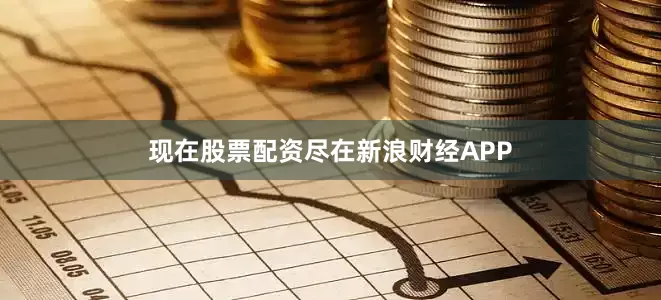 现在股票配资尽在新浪财经APP