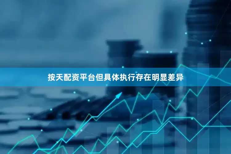 按天配资平台但具体执行存在明显差异
