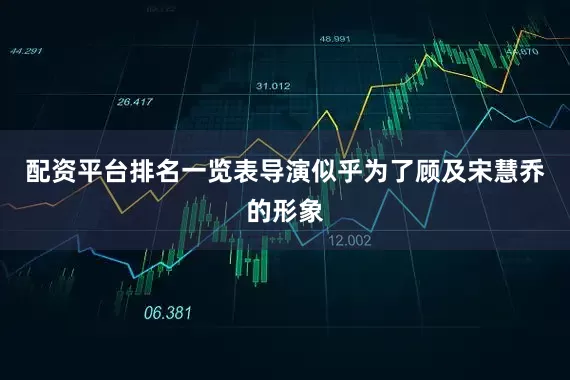配资平台排名一览表导演似乎为了顾及宋慧乔的形象
