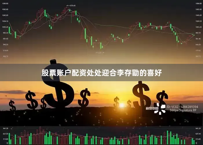 股票账户配资处处迎合李存勖的喜好
