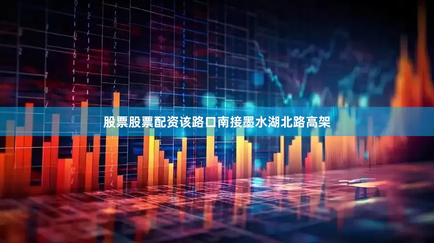 股票股票配资该路口南接墨水湖北路高架