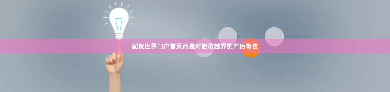 配资世界门户首页而是对胆敢越界的严厉警告