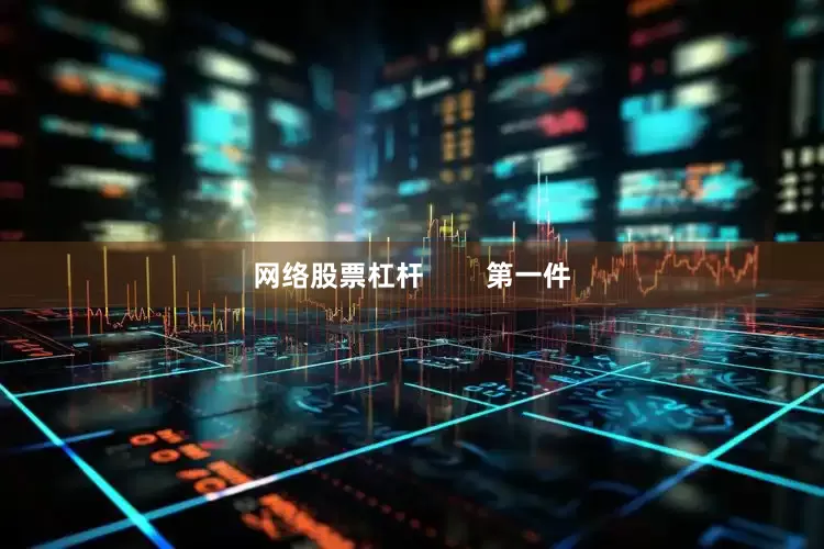 网络股票杠杆        第一件