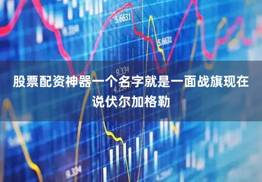 股票配资神器一个名字就是一面战旗现在说伏尔加格勒