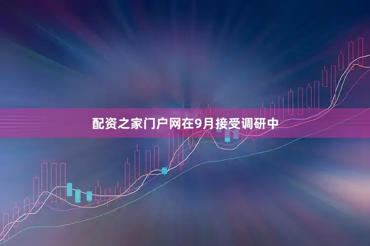 配资之家门户网　　在9月接受调研中