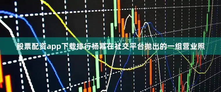 股票配资app下载排行杨幂在社交平台抛出的一组营业照