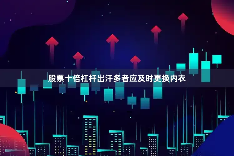 股票十倍杠杆出汗多者应及时更换内衣
