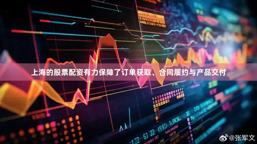 上海的股票配资有力保障了订单获取、合同履约与产品交付