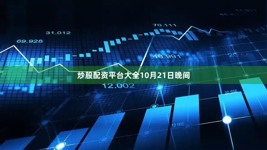 炒股配资平台大全　　10月21日晚间